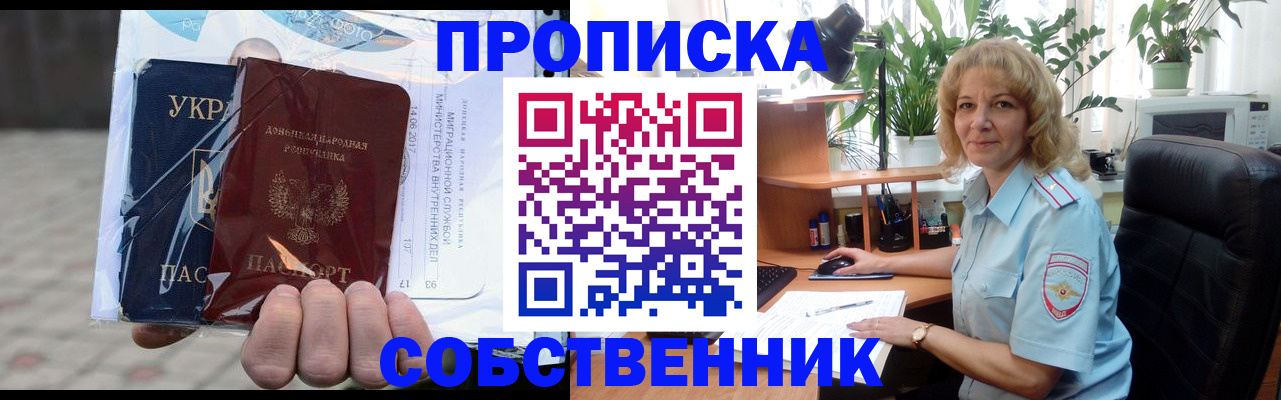 прописка в квартире в Снежногорске